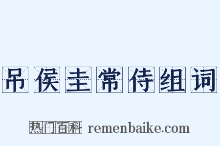 吊侯圭常侍组词是什么意思的图片